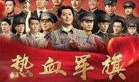 在线观看热血军旗,烽火岁月里的青春传奇